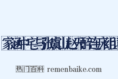 家涵中宅与张虞山赵天醉连床组词是什么意思的图片